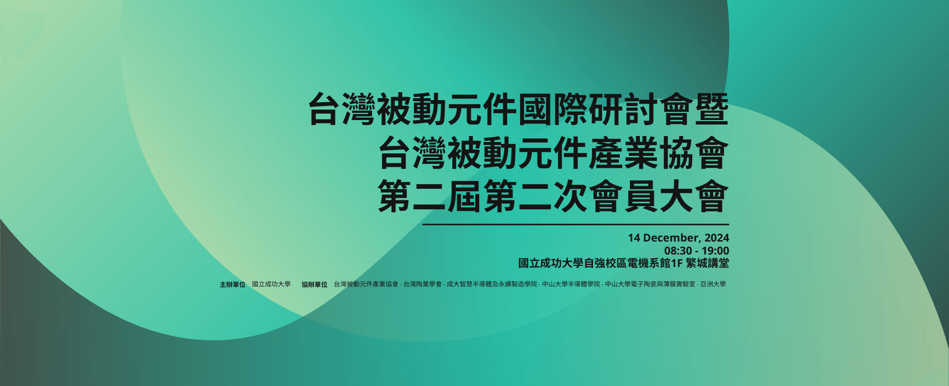 台灣被動元件國際研討會暨TPCIA第二屆第二次會員大會